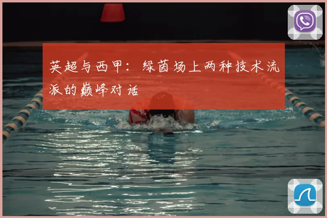 英超与西甲:绿茵场上两种技术流派的巅峰对话