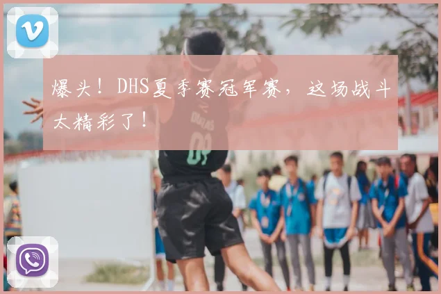爆头!DHS夏季赛冠军赛,这场战斗太精彩了!