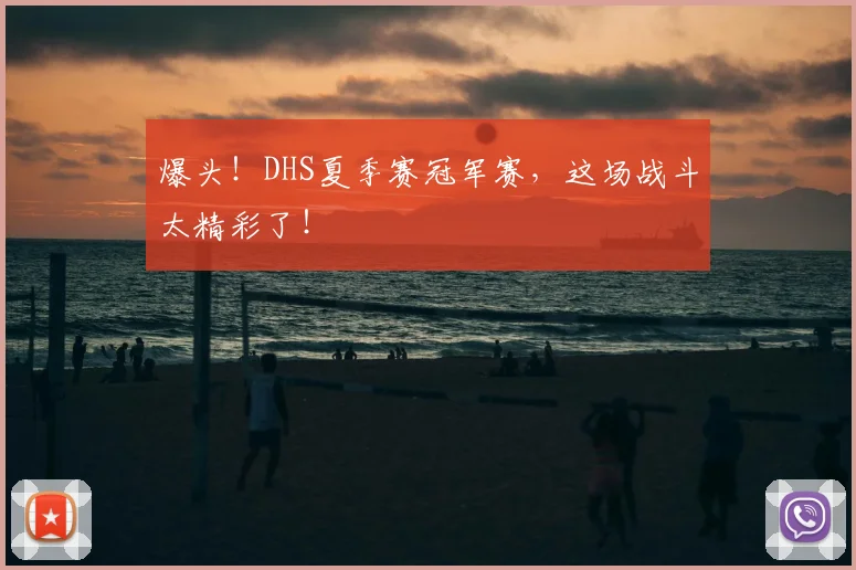 爆头！DHS夏季赛冠军赛，这场战斗太精彩了！