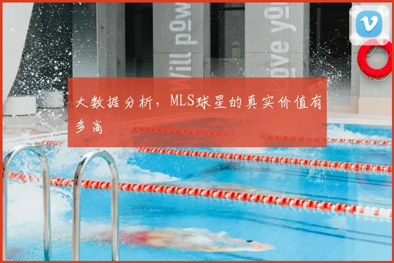 大数据分析,MLS球星的真实价值有多高