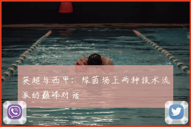 英超与西甲：绿茵场上两种技术流派的巅峰对话