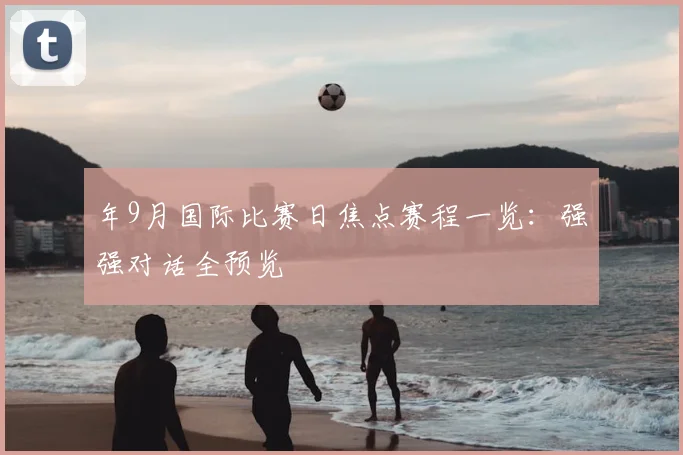 年9月国际比赛日焦点赛程一览:强强对话全预览