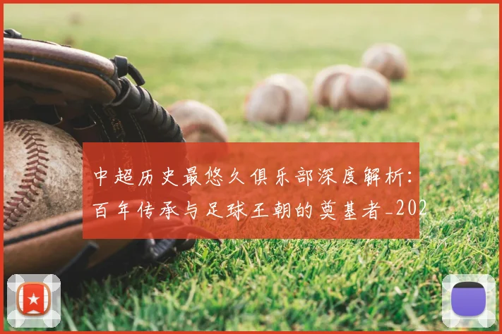中超历史最悠久俱乐部深度解析：百年传承与足球王朝的奠基者_20260610190351