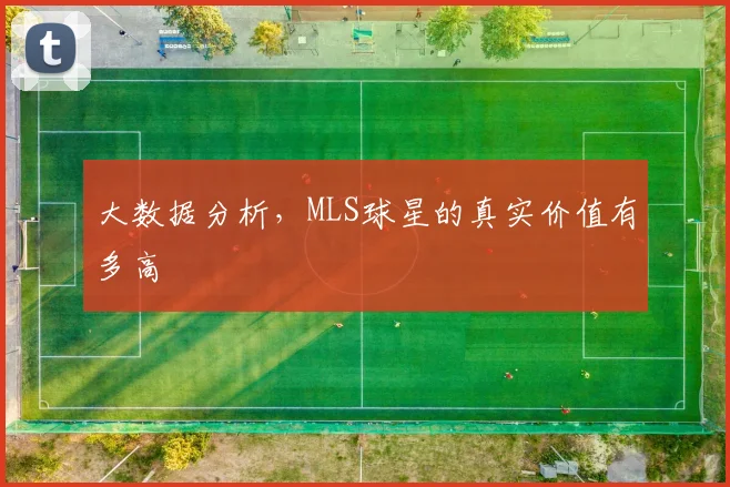 大数据分析，MLS球星的真实价值有多高